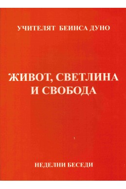 Живот, Светлина и Свобода - НБ, серия ХV, том 3, 1932 г.